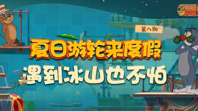 大表哥跑图08：夏日游轮来度假 遇到冰山也不怕