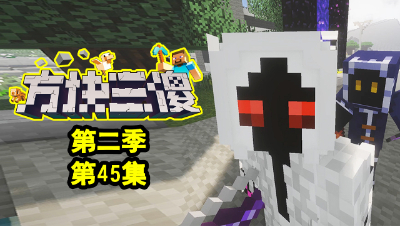 【方块三傻2】P45：303的真正实力！