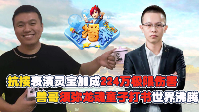 《梦幻西游主播秀》：抗揍表演灵宝加成224万极限伤害！
