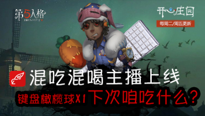 开心庄园98：混吃混喝主播上线 键盘橄榄球×1 下次咱吃什么？