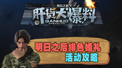 【肝货大爆料】明日之后绯色婚礼活动攻略！第九十四期