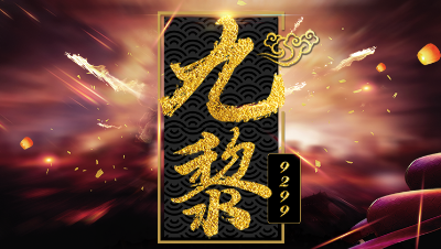 【九黎】刘公子，新区9技能。哎呦呦呦呦呦呦呦