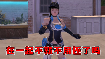 在一起不就不用还了吗