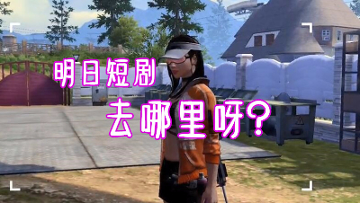 明日短剧-你去哪里啊？