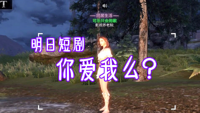 明日短剧-你爱我么？