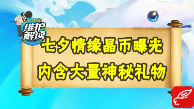 梦幻电脑版《维护解读》30：七夕情缘晶币曝光，内含大量神秘礼物！