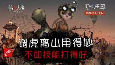 开心庄园99：调虎离山用得妙 不如技能打得好