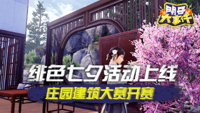 【周报大事件】绯色七夕活动上线  庄园建筑大赛开赛