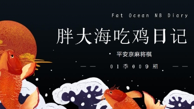 【冰冷解说】麻将棋：胖大海天胡日记第01季009期：6祝4神3巫