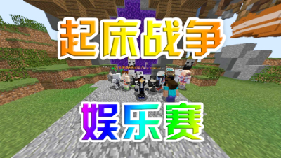 我的世界起床战争娱乐赛：佛系黄队爱心感人，差点被骗反杀全队！