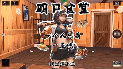 明日食堂-一个人守着一座城