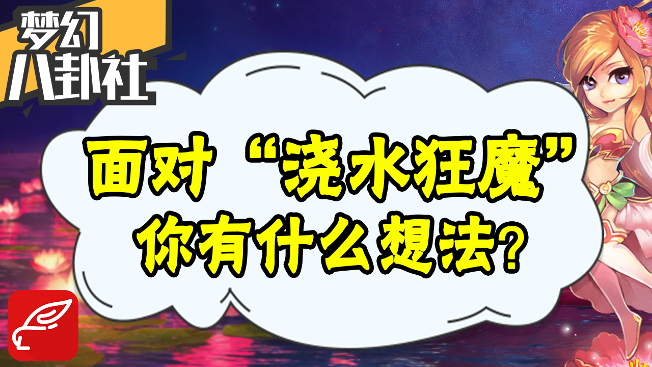 《梦幻八卦社》47：面对“浇水狂魔”，你有什么想法？