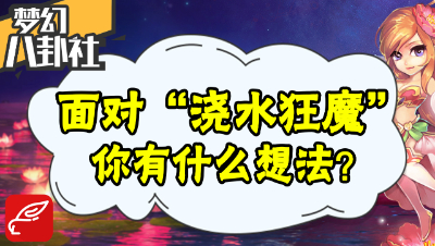 《梦幻八卦社》47: 面对“浇水狂魔”，你有什么想法？