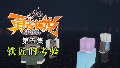 我的世界《花雨庭-勇者传说》5：铁匠的考验，勇者们要挑战凋零？