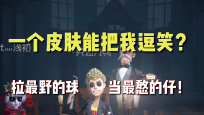 第五人格：联动最推荐的皮肤！和魔性慈善家有一拼！