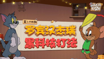 小不点口袋书24：罗宾汉杰瑞黑科技打法