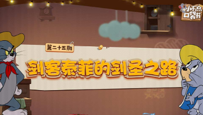 小不点口袋书25：剑客泰菲的剑圣之路