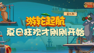 大表哥跑图09：游轮起航 夏日狂欢才刚刚开始