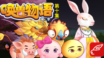 《唤兽物语2》第10集：后山闹鬼事件，何方妖孽在作祟？