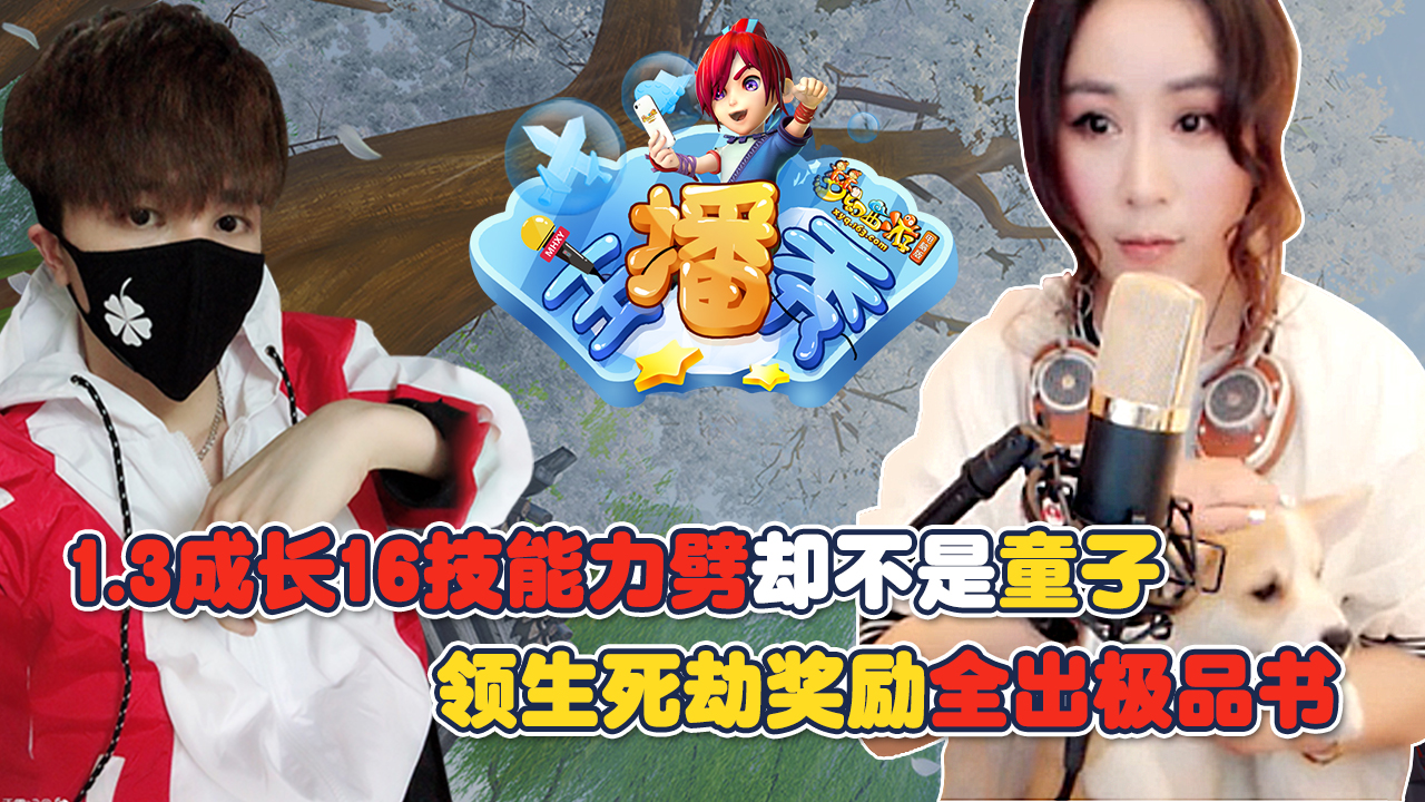 《梦幻西游主播秀》：1.3成长16技能力劈却不是童子, 领生死劫奖励全出极品书