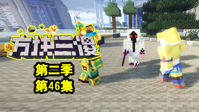 【方块三傻2】P46：走吧！战略性撤退！