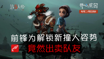 开心庄园100：前锋为解锁新撞人姿势 竟然出卖队友