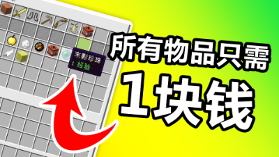 我的世界起床战争：史上最便宜！所有的物品只需要1块钱！