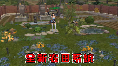 全新农田系统