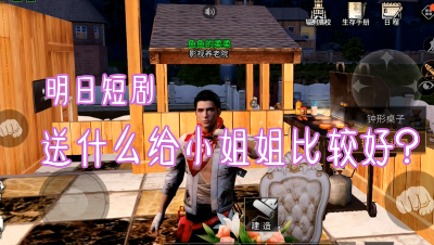 明日短剧-送什么给小姐姐好？