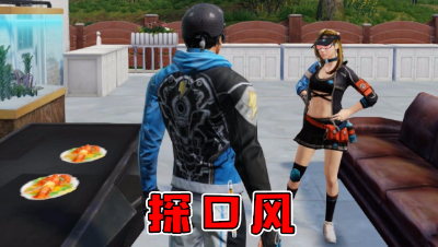 探口风