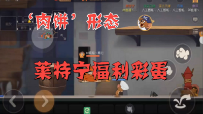猫和老鼠手游：莱特宁‘肉饼’形态福利彩蛋来袭！