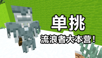 我的世界棱镜生存8：挑战流浪者大本营！我能不能打得过呢？