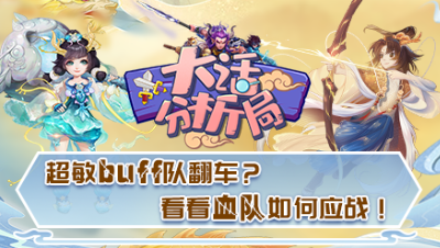 【大话分析局】超敏buff队翻车？看看血队如何应战！