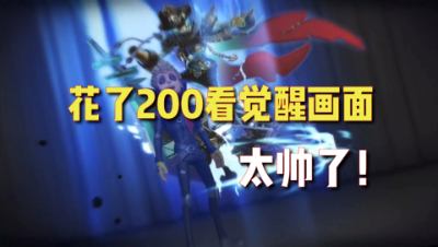 第五人格：联动皮肤觉醒太帅！可只能看一次！