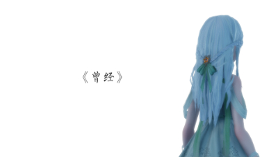 【天谕】[谕澜殿]MMD曾经