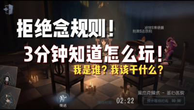 第五人格：新模式blackJake小白攻略！三分钟看完！上手无难度！