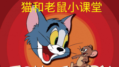 猫和老鼠小课堂之杰瑞篇