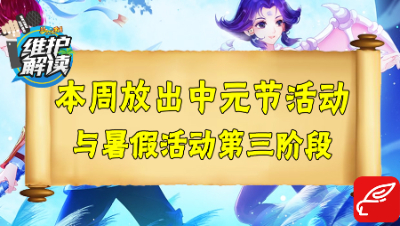 梦幻电脑版《维护解读》31：2019中元节活动来袭，暑假活动第三阶段放出