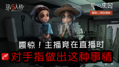 开心庄园101：震惊！主播竟在直播时 对手指做出这种事情