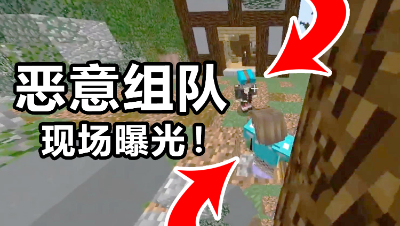 我的世界吃JI：在游戏里遇到恶意组队玩家，结局大快人心！