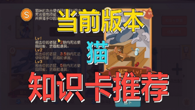 猫和老鼠手游：当前版本猫的知识卡推荐（仅个人意见）