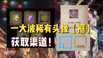 第五人格：近期可以得到的头像（框）！还送宿伞之魂和碎片！