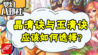 《梦幻八卦社》48：晶清诀和玉清诀应该如何选择？