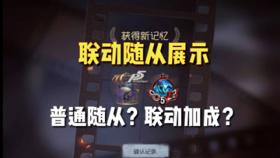 第五人格：联动随从展示！能不能换成精华？