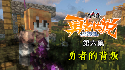 我的世界《花雨庭-勇者传说》6：勇者的背叛，真相到底是？