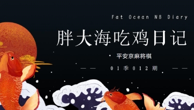 【冰冷解说】麻将棋：胖大海天胡日记第01季012期：天胡9侍