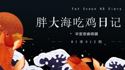 【冰冷解说】麻将棋：胖大海天胡日记第01季013期：3忍3射