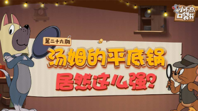 小不点口袋书26：汤姆的平底锅居然这么强？