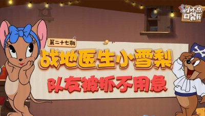 小不点口袋书27：战地医生小雪梨 队友被抓不用急