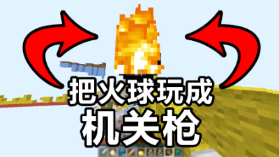 我的世界起床战争：火球机关枪你玩过吗？没想到这么好玩！